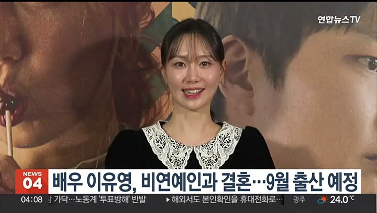 배우 이유영, 비연예인과 결혼…9월 출산 예정