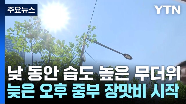 동해안 열대야, 남부 '폭염특보'...늦은 오후 중부 장맛비 시작 / YTN