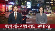 시청역 교통사고 희생자 발인…유족들 오열