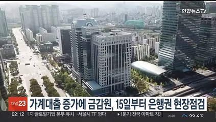 가계대출 증가에 금감원, 15일부터 은행권 현장점검