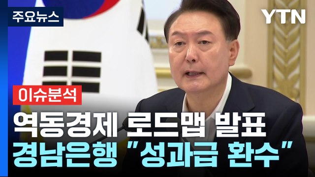[스타트경제] '줬다 빼앗기?'...'3천억 횡령' 경남은행, 3년 치 성과급 환수한다 / YTN