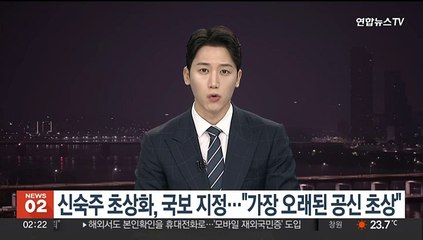 신숙주 초상화, 국보 지정…"가장 오래된 공신 초상"