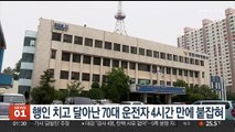 행인 치고 달아난 70대 운전자 4시간 만에 붙잡혀