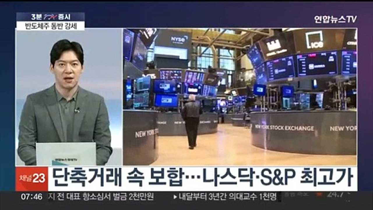 [3분증시] 뉴욕증시, 단축거래 속 혼조…나스닥·S&P 최고가