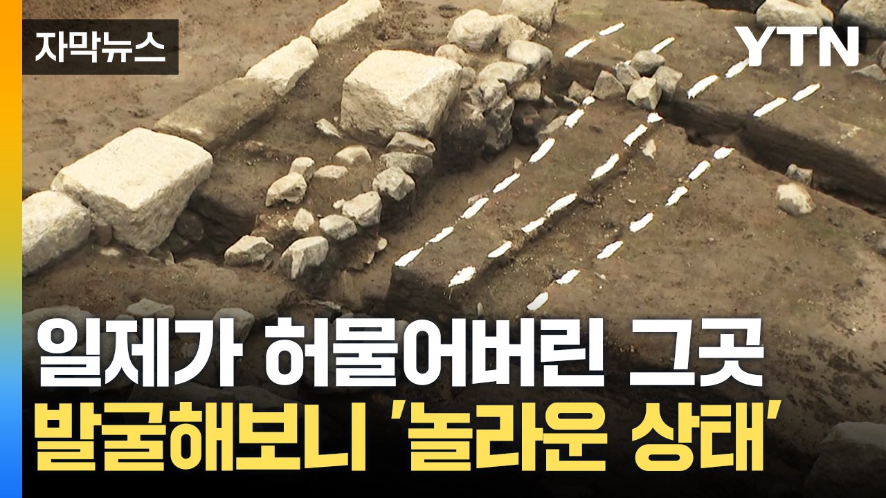[자막뉴스] 선명하게 발견된 흔적...일제가 허문 '덕수궁 흥덕전' 발굴 / YTN
