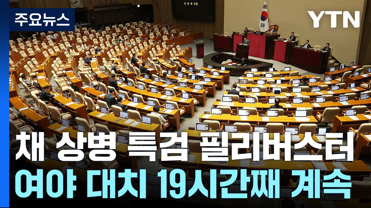 '채 상병 특검법' 필리버스터 19시간째...오후 표결 전망 / YTN