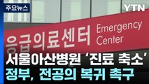 서울아산병원 오늘부터 '진료 축소'...정부, 전공의 복귀 거듭 촉구 / YTN