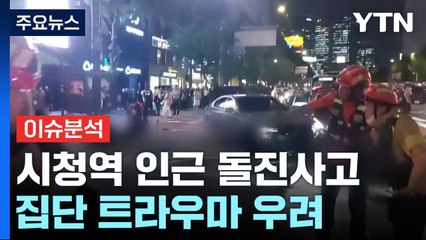 [뉴스퀘어10] "남의 일 같지 않아"...일상 속 사고에 트라우마 우려 / YTN