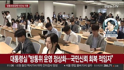 방통위원장에 이진숙…환경장관 김완섭·금융위원장 김병환 지명