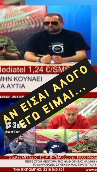 ΑΝ ΕΙΣΑΙ ΑΛΟΓΟ , ΕΓΩ ΕΙΜΑΙ...