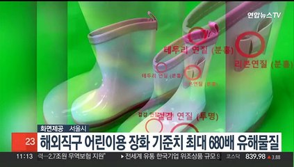해외직구 어린이용 장화 기준치 최대 680배 유해물질