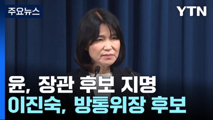尹, 이진숙 방통위원장 지명...금융위원장 김병환 / YTN