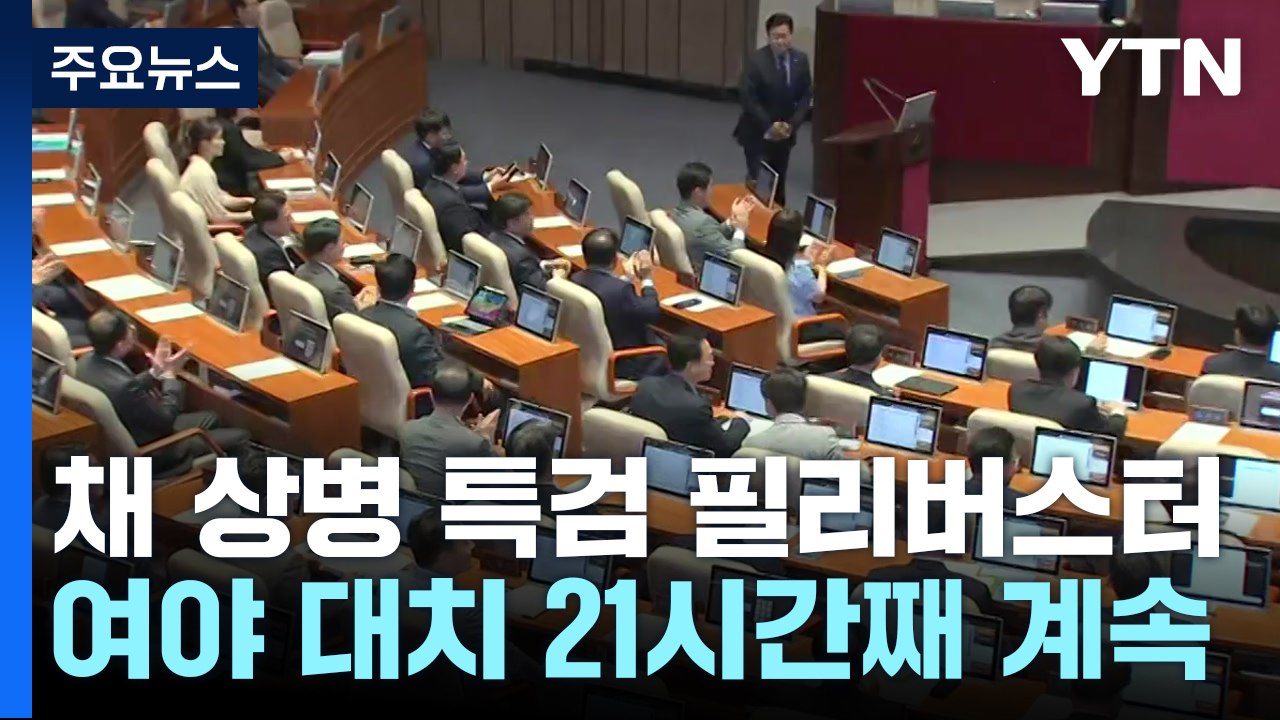 '채 상병 특검법' 필리버스터 21시간째...오후 표결 / YTN