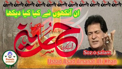 ان آنکھوں نے کیا کیا دیکھا، مرثیہ ، استاد اسد امانت علی خان ،