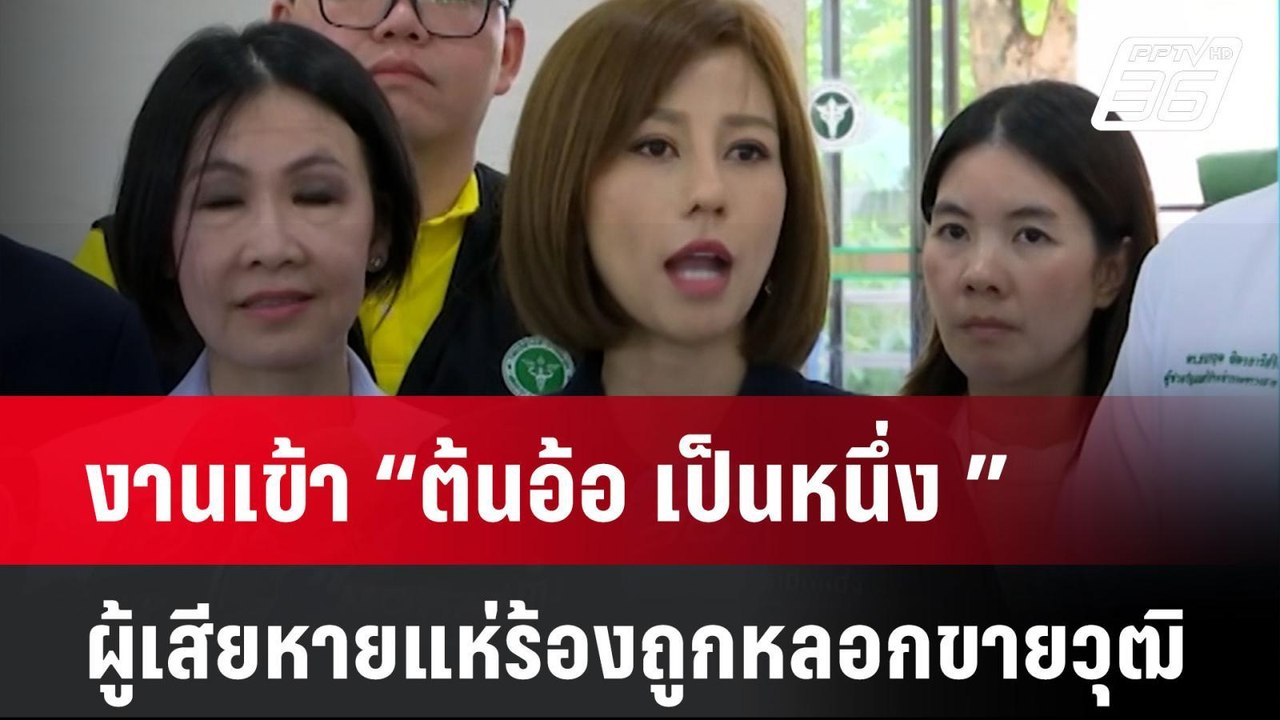 งานเข้า “ต้นอ้อ เป็นหนึ่ง ” ผู้เสียหายแห่ร้องถูกหลอกขายวุฒิ  | โชว์ข่าวเช้านี้ | 4 ก.ค. 67