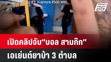 เปิดคลิปจับ“บอล สามก๊ก”เอเย่นต์ยาบ้า 3 ตำบล ปีนต้นมะกอกหนีหมายจับ | โชว์ข่าวเช้านี้ | 4 ก.ค. 67