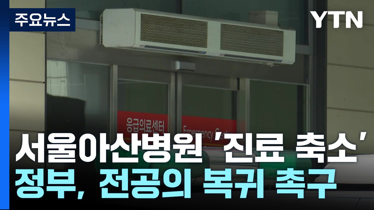 서울아산병원 오늘부터 '진료 축소'...정부 "집단휴진 중단해야" / YTN