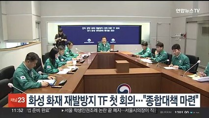 화성 화재 재발방지 TF 첫 회의…"종합대책 마련"
