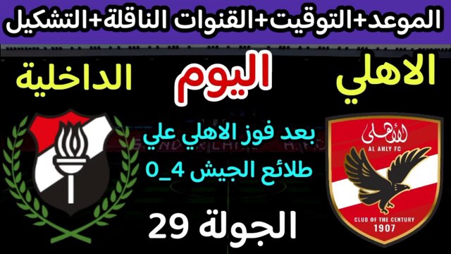 موعد مباراة الاهلي والداخلية اليوم في الجولة 29 من الدوري المصري 2024 والقنوات الناقلة