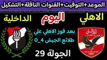 موعد مباراة الاهلي والداخلية اليوم في الجولة 29 من الدوري المصري 2024 والقنوات الناقلة