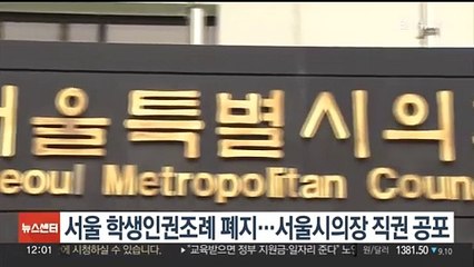 서울 학생인권조례 폐지…서울시의장 직권 공포