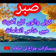 صبر کرنے والوں  کلۓ آخرت  میں انعامات