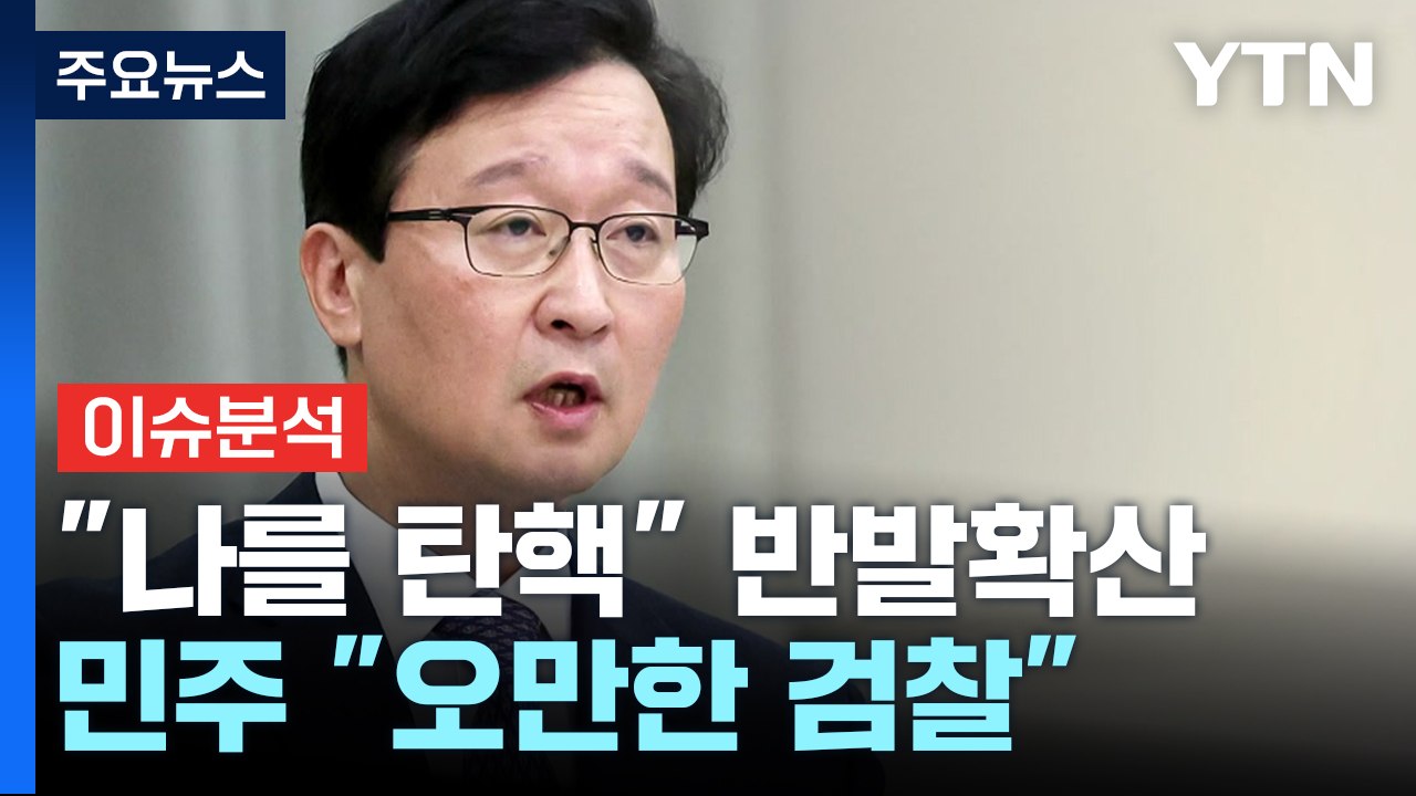 [시사정각] 대검 “검사 4명 탄핵 사유 없어" 민주 "오만한 검찰" / YTN
