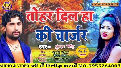 तोहर दिल हा की चार्जर | Kundan Singh | Tohar Dil Ha Charjar Bhojpuri Sad Song