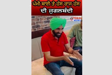 ਸੁਣੋ ਪੰਮੀ ਬਾਈ ਤੇ ਹੰਸ ਰਾਜ ਹੰਸ ਦੀ ਜੁਗਲਬੰਦੀ।