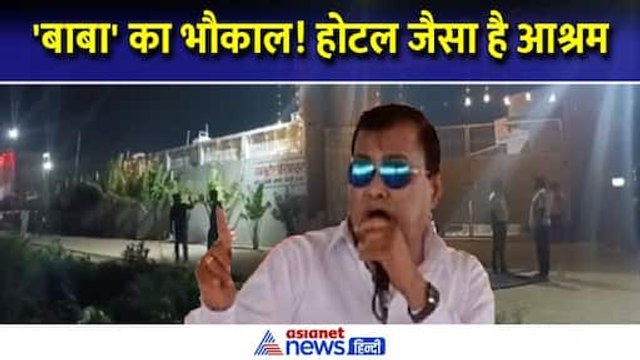 5 स्टार आश्रम - प्राइवेट रूम, हाथरस कांड वाले नारायण साकार हरि 'भोले बाबा' के पास करोड़ों की संपत्ति