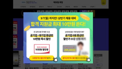 "10명 중 9명 3달 내 단기합격" 과장광고 에듀윌 제재 / YTN