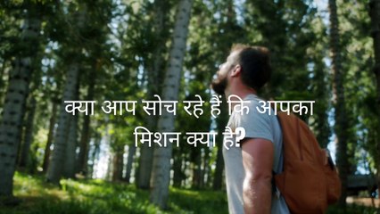 क्या आप सोच रहे हैं कि आपका मिशन क्या है