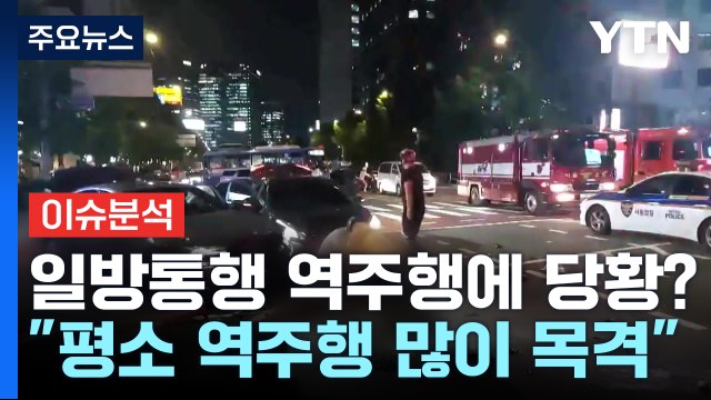 [뉴스나우] '시청역 참사' 역주행 미스터리...원인 규명 단서는? / YTN