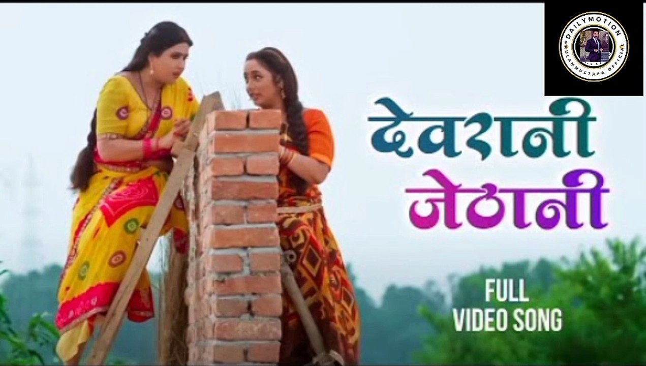 #VIDEO | Devrani Jethani | #Rani  Chatterjee, #Kajal Raghwani | Badki Bahu Chutki Bahu Bhojpuri #Song