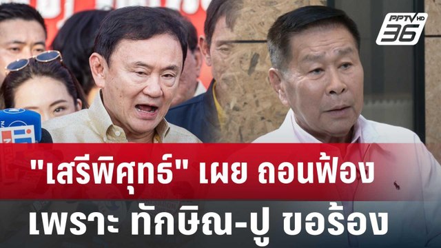 เสรีพิศุทธ์ เผย ถอนฟ้องเพราะ ทักษิณ-ปู ขอร้อง | เที่ยงทันข่าว | 4 ก.ค. 67