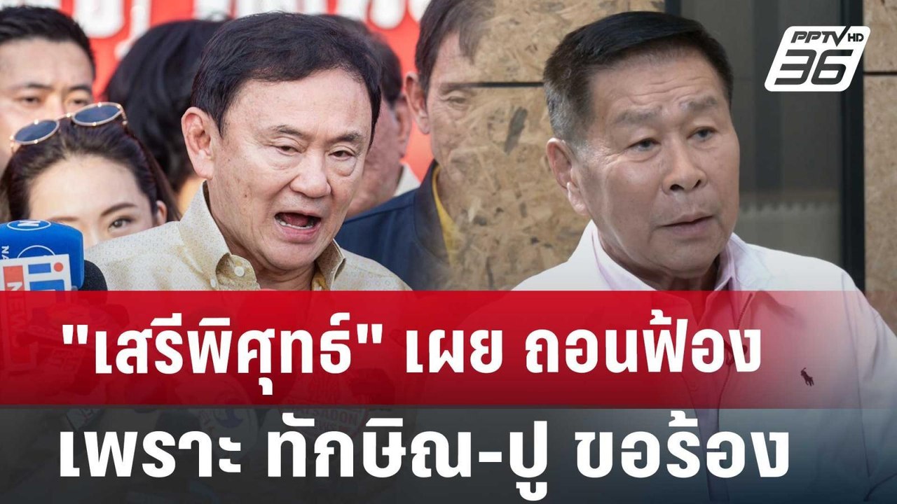 "เสรีพิศุทธ์" เผย ถอนฟ้องเพราะ ทักษิณ-ปู ขอร้อง...