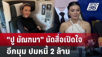 "ปู มัณฑนา" นัดสื่อเปิดใจอีกมุม ปมหนี้ 2 ล้าน | เที่ยงทันข่าว | 4 ก.ค. 67