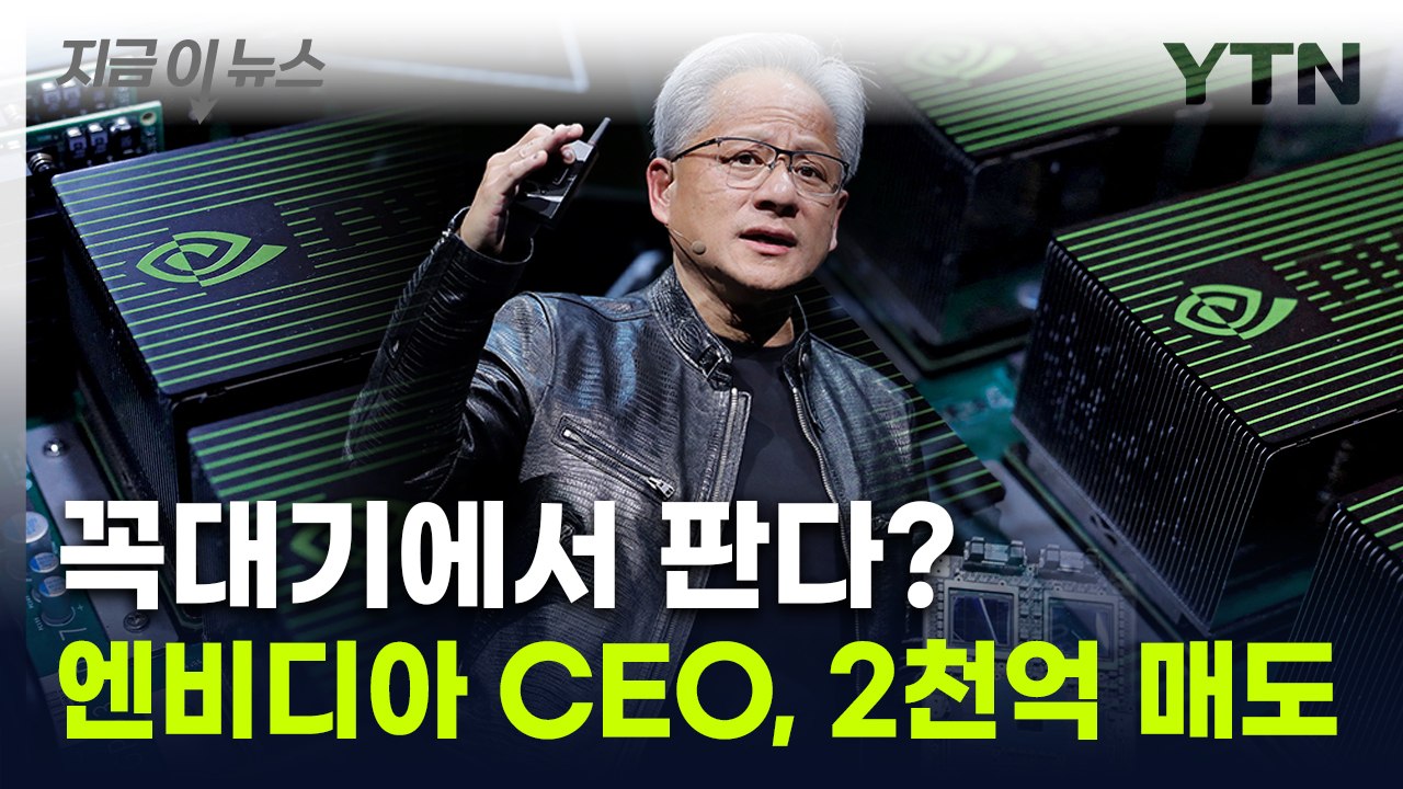 '주가 고점 못 참지'...엔비디아 임원에 젠슨 황도 주식 매도 [지금이뉴스] / YTN