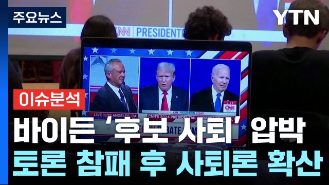 [뉴스나우] 미셸 오바마는 트럼프 압도 ... 거세지는 바이든 후보 사퇴 압박 / YTN