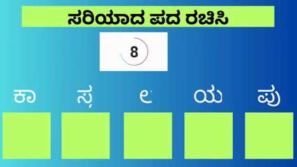 ಸರಿಯಾದ ಪದ ಜೋಡಿಸಿ_ GK Kannada _ word Puzzle_ GK puzzle _ PADHA Banda