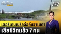 เฮอริเคนเบริลจ่อถึงจาเมกา  เสียชีวิตแล้ว 7 คน | ทันโลก EXPRESS | 4 ก.ค. 67