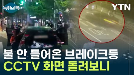 브레이크와 엑셀 착각?...보조 브레이크등도 미점등 [Y녹취록] / YTN