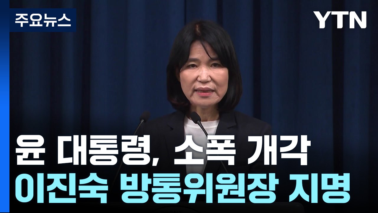 尹, 이진숙 방통위원장 지명...금융위원장 김병환 / YTN