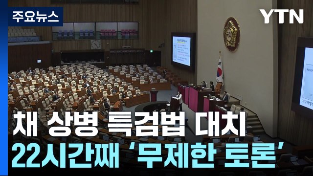 '채 상병 특검법' 필리버스터 오후 종료...곧바로 표결 전망 / YTN