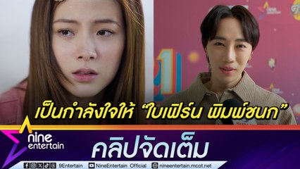 นนท์ อินทนนท์ เชื่อ ใบเฟิร์น พิมพ์ชนก ทุ่มเทเรื่องความรัก ตั้งใจทำทุกอย่างเต็มที่ (คลิปจัดเต็ม)