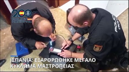 Ισπανία: Εξαρθώθηκε μεγάλο κύκλωμα μαστροπείας