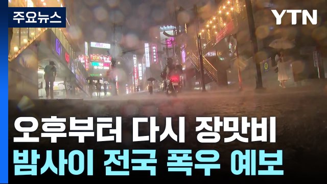 [날씨] 늦은 오후 장맛비 최고 120mm 이상...제주·남부 폭염특보 / YTN