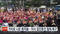 거리로 나온 환자들…의사 집단휴진 철회 촉구