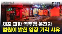 '역주행 사고' 운전자...체포 영장 기각 [지금이뉴스] / YTN