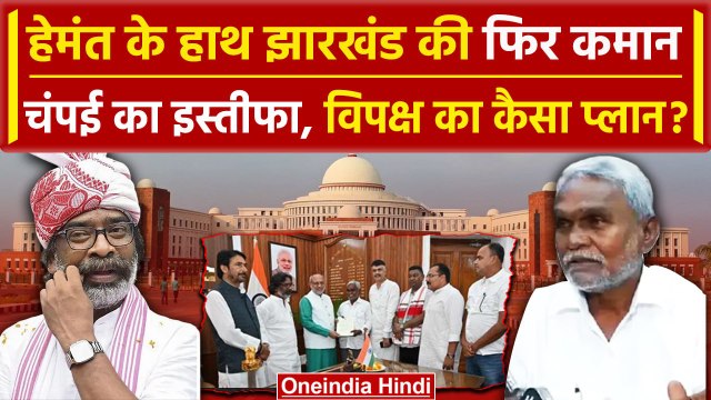 Jharkhand Politics: Hemant Soren फिर सीएम, Champai Soren Resign के पीछे कैसा प्लान | वनइंडिया हिंदी